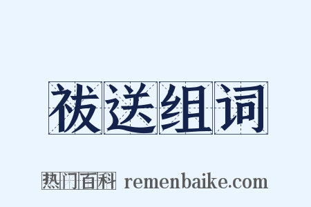 祓送组词是什么意思的图片